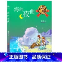 [正版] 翌平经典美文分级悦读4B级 海的夜曲绘本 一二三四五六年级小学生分级读物课外阅读 儿童文学读物6-12岁