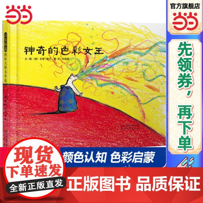 正版童书 神奇的色彩女王 荣获德国绘本大奖 颜色启蒙启发硬壳精装绘本图书0-3-4-5-6-8周岁幼儿启蒙早教认知图画书