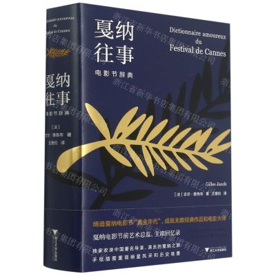 [N]戛纳往事(电影节辞典)(精)-9787308211208