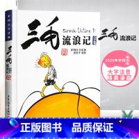 [正版]张乐平著书 三毛流浪记全集彩图注音版书籍小学生二年级课外书必读三年级一年级6-12岁 老师阅读从军记解放记新生