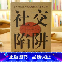 [正版] 社交陷阱精装识别他人摆脱小人成功励志人际交往心理学别输在社会交往上 方圆做人圆满做事别让复杂混乱的社交关系害了