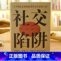 [正版] 社交陷阱精装识别他人摆脱小人成功励志人际交往心理学别输在社会交往上 方圆做人圆满做事别让复杂混乱的社交关系害了