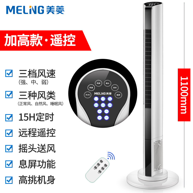 [精选]美菱家用电风扇塔式塔扇办公室电扇循环扇机械摇头 白色遥控加高款