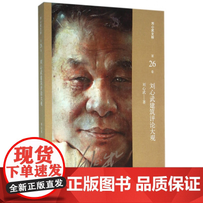 刘心武建筑评论大观/刘心武文粹