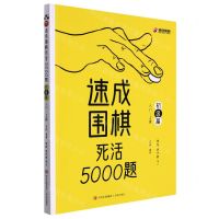 [N]速成围棋死活5000题(初级篇入门-2级)-9787573601988