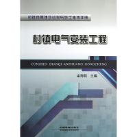 正版新书]村镇电气安装工程栾海明9787113156077