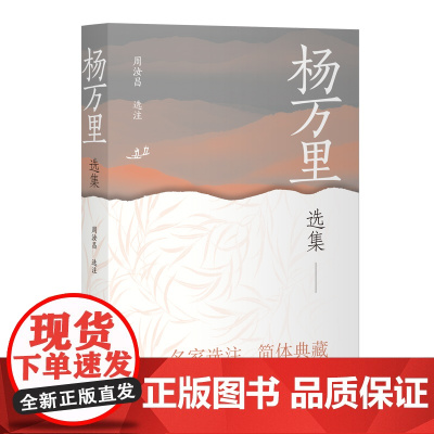 [正版]杨万里选集(中国古典文学名家选集(简体版)) 上海古籍出版社