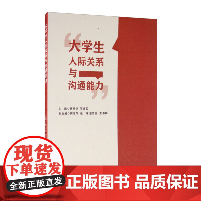 大学生人际关系与沟通能力