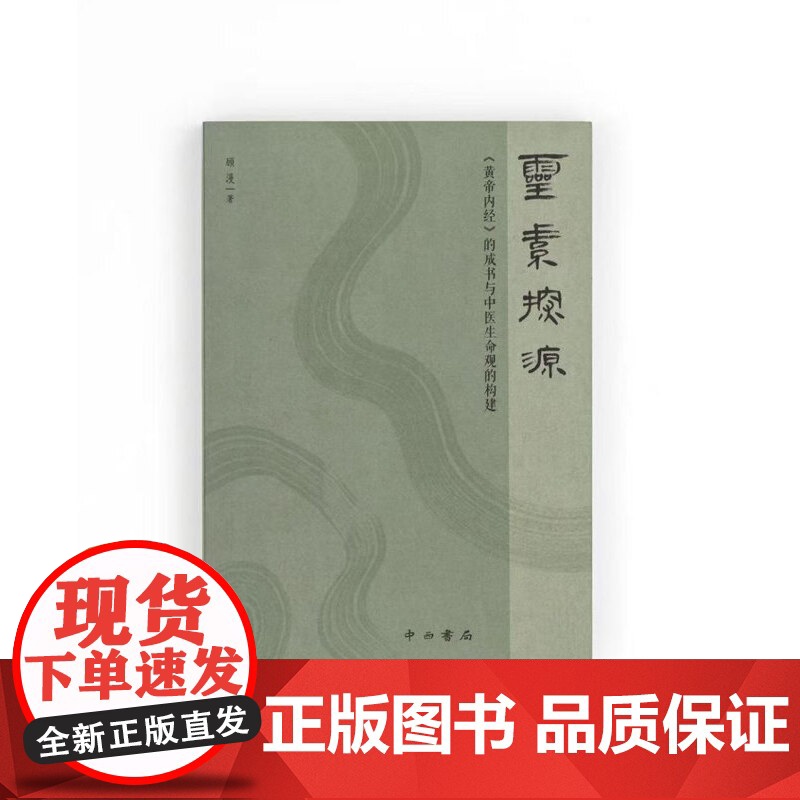 灵素探源:《黄帝内经》的成书与中医生命观的构建