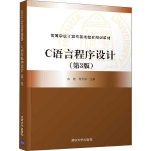 [M]C语言程序设计(第3版)-9787302507710