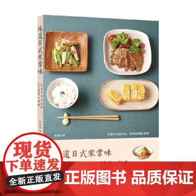 地道日式家常味 郭静黛 著 烹饪美食