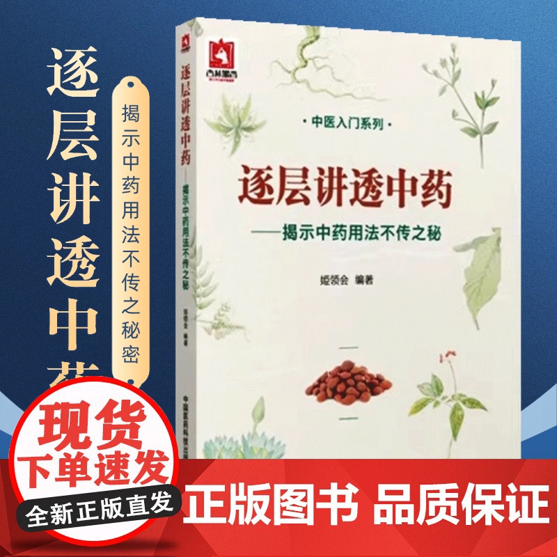 正版逐层讲透中药 揭示中药用法不传之秘 中医入门系列书籍 中医药科技 中医临床医师参考书 中医入门医学书籍中医
