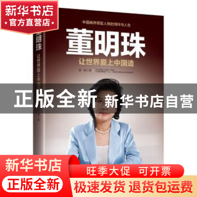 正版 董明珠:让世界爱上中国造 张绛著 时事出版社 9787519500108