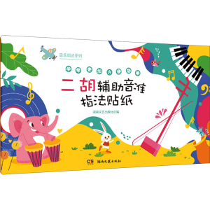 [M]二胡辅助音准指法贴纸-9787572604348