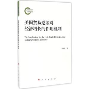 正版新书]美国贸易逆差对经济增长的作用机制杨丽花 著 著作9787