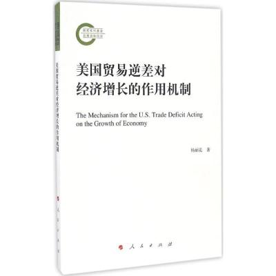 正版新书]美国贸易逆差对经济增长的作用机制杨丽花 著 著作9787