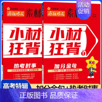 加分金句+热考时事[2本套装] 全国通用 [正版]作文素材高考版2024新版疯狂作文素材控高考特辑小材狂背加分金句+热考