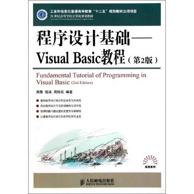 [M]程序设计基础--Visual Basic教程(第2版21世纪高等学校计算机规划教材)-9787115257369