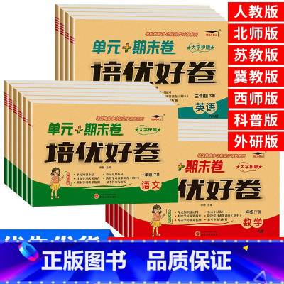 数学[北师版] 二年级上 [正版]培优好卷小学生人教版试卷一二三年级四年级五六年级上下册语文数学英语苏教北师冀教西师科普