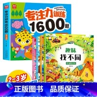 [5册]2-3岁专注力训练+趣味找不同 [正版]儿童专注力思维训练1600题2-3-6岁幼儿园宝宝早教启蒙思维逻辑迷宫注