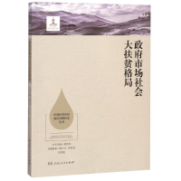 [M]政府市场社会大扶贫格局/中国扶贫攻坚前沿问题研究丛书-9787556117451