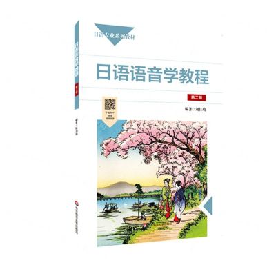 [N]日语语音学教程(第2版日语专业系列教材)-9787576004434