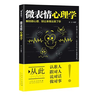 正版新书]微表情心理学译文9787209124034