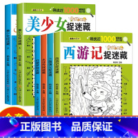 [6册]四大名著4册+美少女2册 [正版]四大名著图画捉迷藏隐藏的图画书幼儿童6-7-8-9-10-11-12岁找不同专