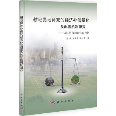 [M]耕地易地补充的经济补偿量化及配套机制研究-9787030330994