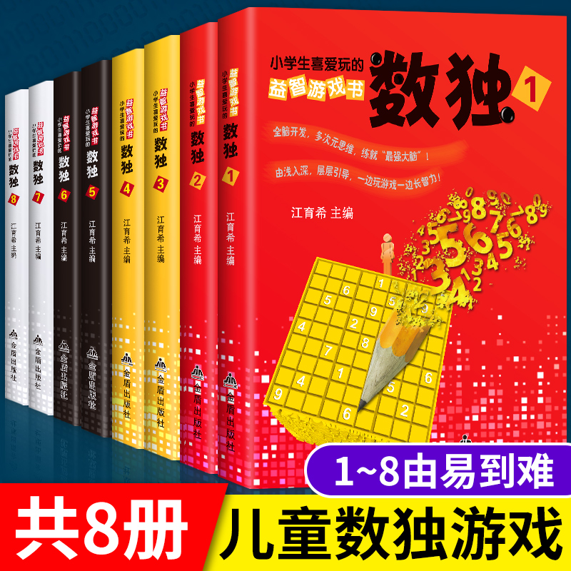 正版新书]小学生爱玩的益智游戏书-数独 全8册江育希97875186108