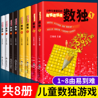 正版新书]小学生爱玩的益智游戏书-数独 全8册江育希97875186108