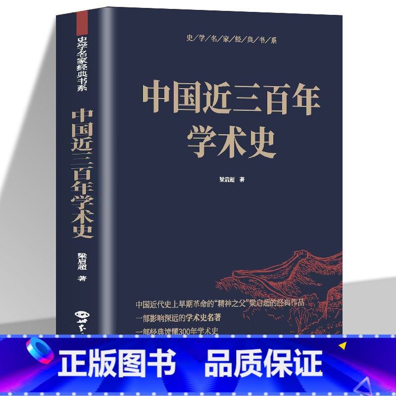 [正版]中国近三百年学术史 梁启超原著古典文学中国通史 清代哲文音韵训诂历算史学方志地理谱牒乐曲古代学术研究文学理论书