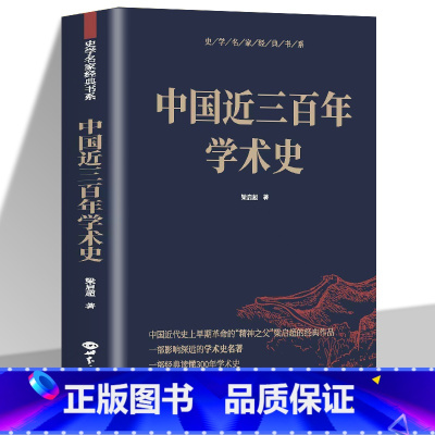 [正版]中国近三百年学术史 梁启超原著古典文学中国通史 清代哲文音韵训诂历算史学方志地理谱牒乐曲古代学术研究文学理论书