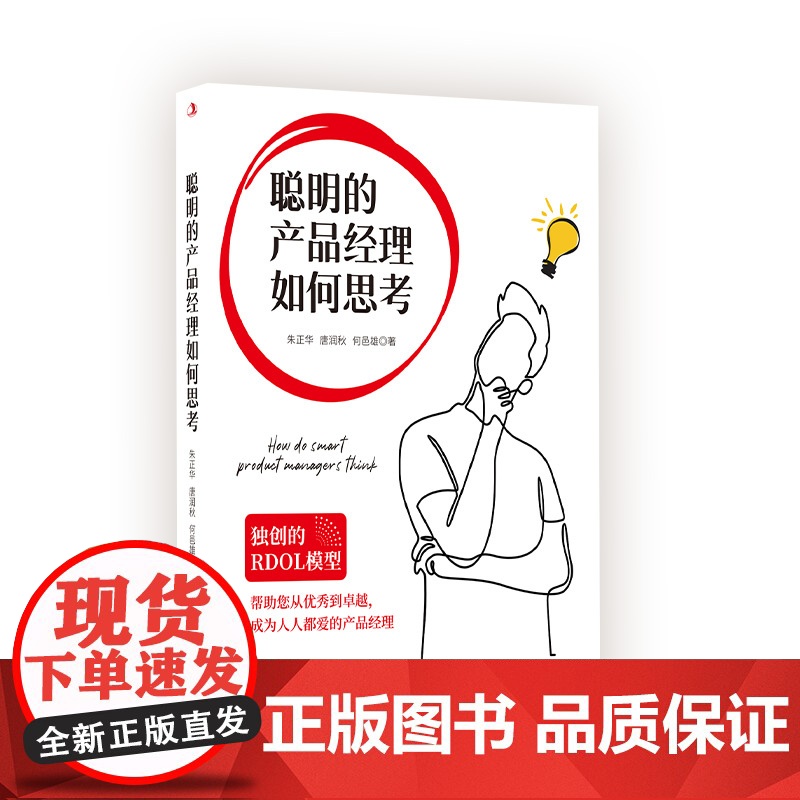 聪明的产品经理如何思考 朱正华、唐润秋、何邑雄 中华工商联合出版社 正版书籍