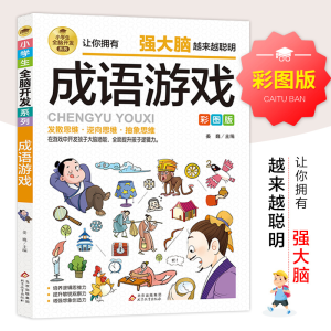 正版新书]小学生全脑开发系列《火柴棍游戏》姜巍/主编978757043