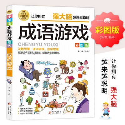正版新书]小学生全脑开发系列《火柴棍游戏》姜巍/主编978757043