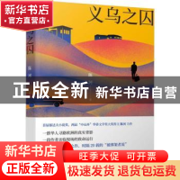 正版 义乌之囚 陈河著 北京十月文艺出版社 9787530218167 书籍