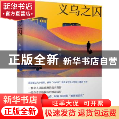 正版 义乌之囚 陈河著 北京十月文艺出版社 9787530218167 书籍