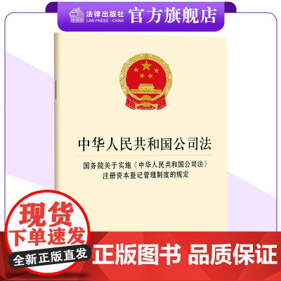 中华人民共和国公司法 国务院关于实施《中华人民共和国公司法》注册资本登记管理制度的规定 法律出版社