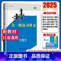 生物学[人教版]多省通用 新高考 [正版]2025步步高大一轮复习讲义语文数学物理化学生物英语政治历史地理人教AB版苏教