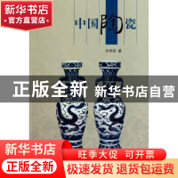 正版 中国陶瓷 方李莉著 五洲传播出版社 9787508516653 书