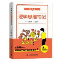 正版新书]零基础 逻辑思维笔记(日)北村良子著9787504688859