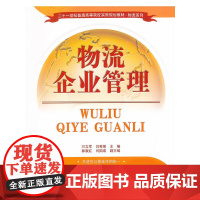 物流企业管理(二十一世纪普通高等院校实用规划教材·物流系列)