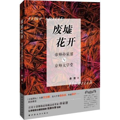 废墟花开 帝师孙家鼐与京师大学堂