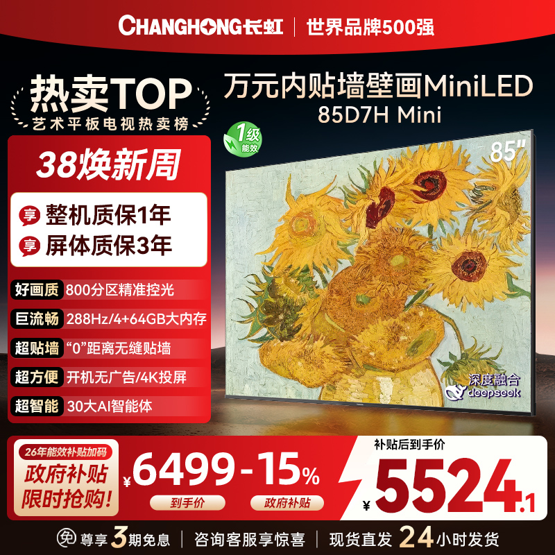 长虹电视85D7H Mini 黑晶屏 85英寸电视 AI TV壁画 MiniLED 4K超高清平板电视政府补贴