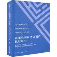 正版新书]政策性住房金融制度比较研究住房城乡建设部住房公积金