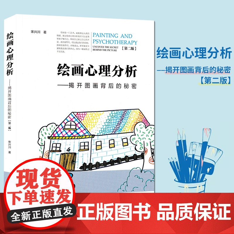 绘画心理分析 揭开图画背后的秘密第二版 宋兴川编著 厦门大学阅读此书你能学会分析自己与他人玩味独创的分析思路找到真实的自