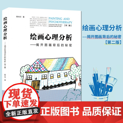 绘画心理分析 揭开图画背后的秘密第二版 宋兴川编著 厦门大学阅读此书你能学会分析自己与他人玩味独创的分析思路找到真实的自