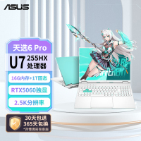 华硕天选6 Pro 酷睿Ultra7-255HX 16英寸电竞游戏笔记本电脑 16G 1T RTX5060 2.5K 青