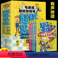 超级思维:小学生智力大冲关(全4册)注音版 [正版]超级思维小学生智力大冲关全4册注音版漫画书毛皮皮脑筋急转弯小学生课外
